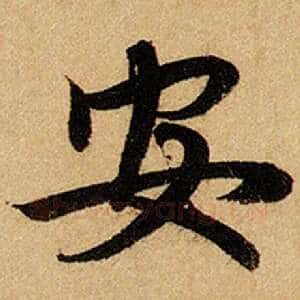 安