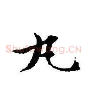 丸