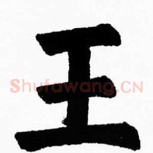 王