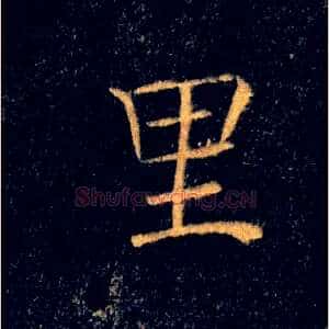 里