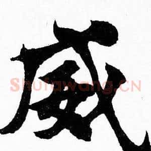 威