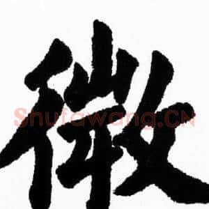 微