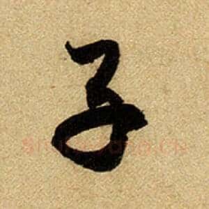 子