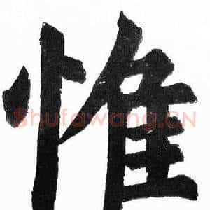惟