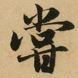 尝