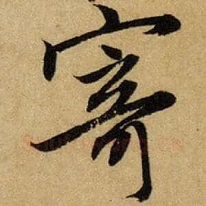 寄