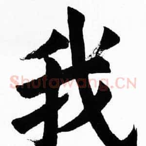 我
