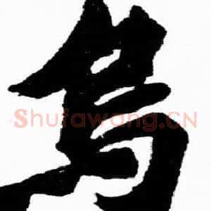 烏