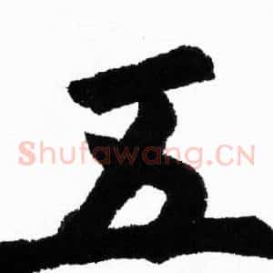五