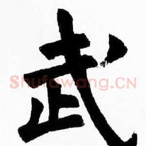武