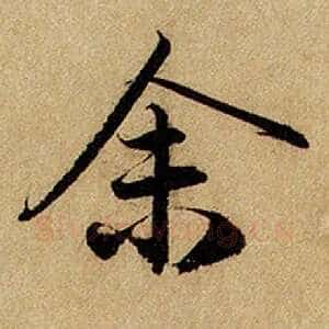 余