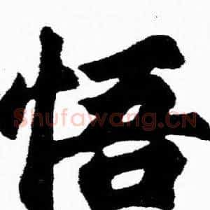 悟
