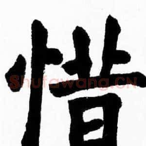 惜