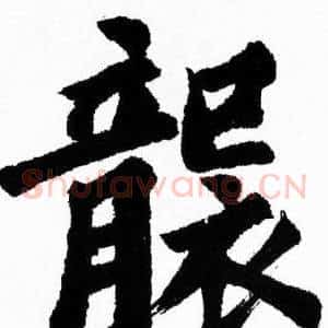 襲