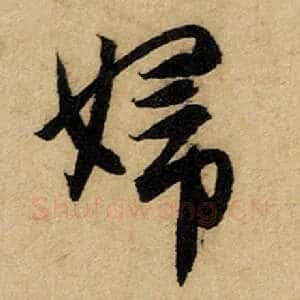 妇