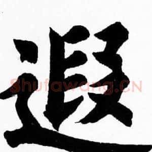 遐