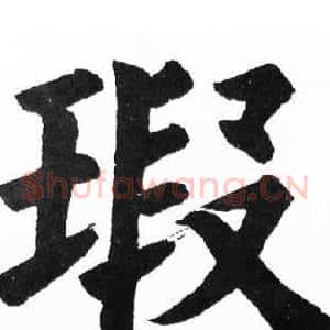瑕