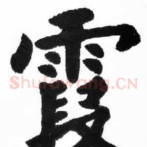 霞