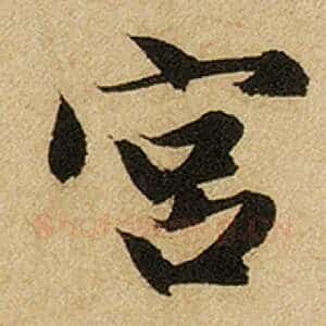 宫