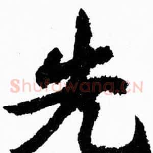 先