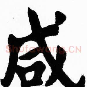 咸