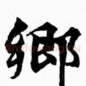郷