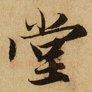 堂