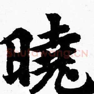 晓