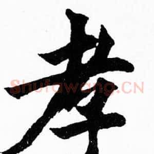 孝