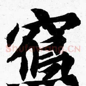 寫