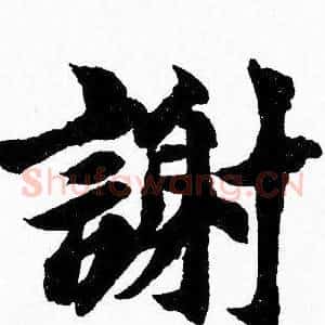 謝