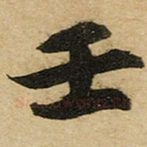 壬