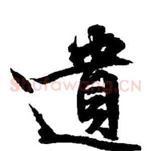 遗