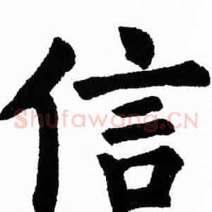 信