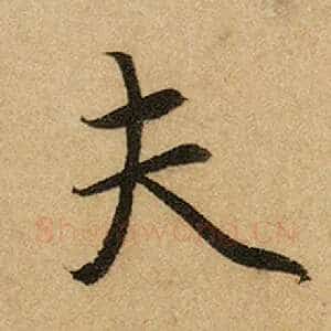 夫