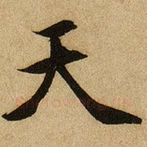 天