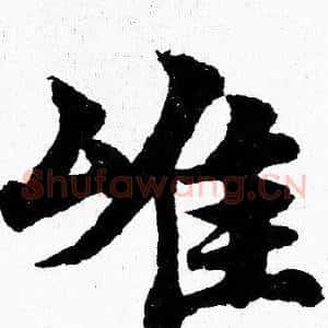 雄