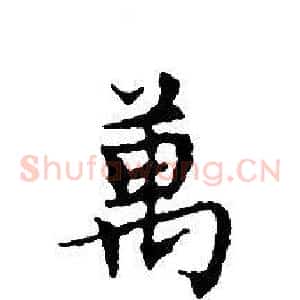 萬