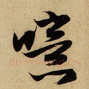 噫