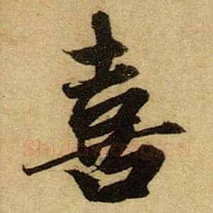 喜