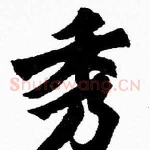 秀