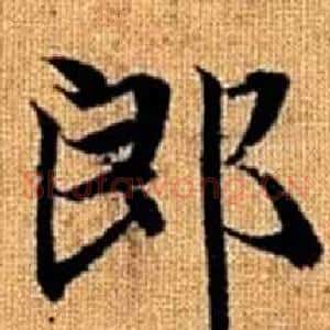 郎