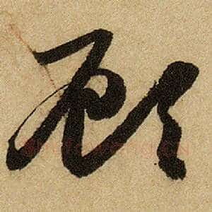 顾