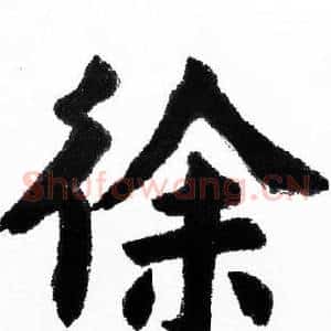 徐
