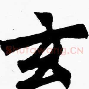 玄