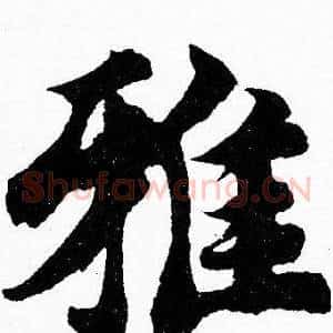 雅