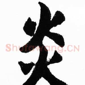 炎