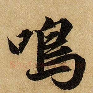 鸣