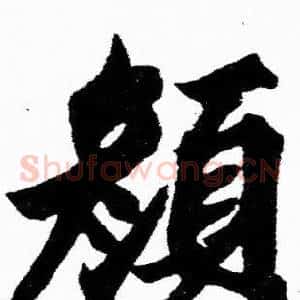 颜