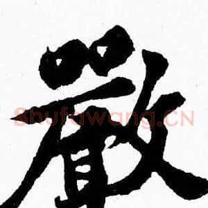 嚴